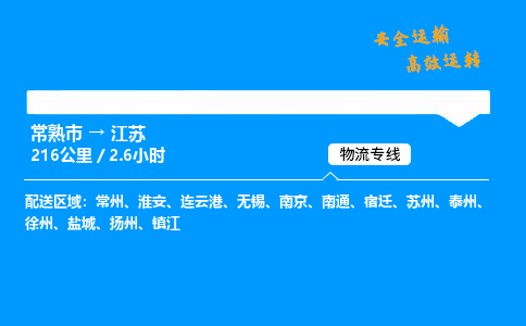常熟市到江苏物流公司