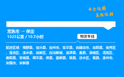 常熟市到保定物流公司
