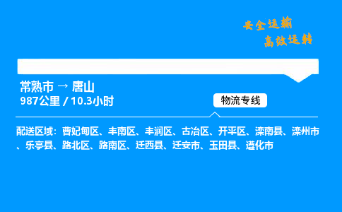 常熟市到唐山物流公司