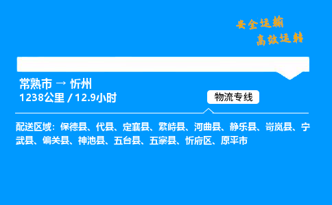 常熟市到忻州物流公司