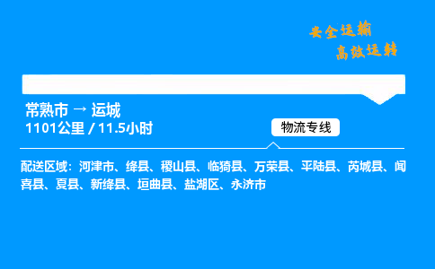 常熟市到运城物流公司