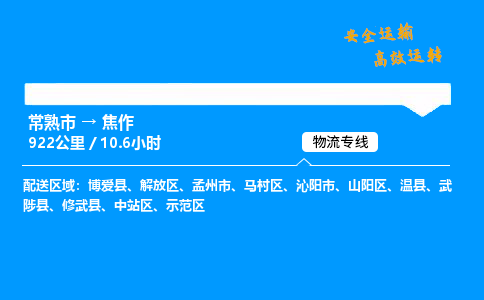 常熟市到焦作物流公司