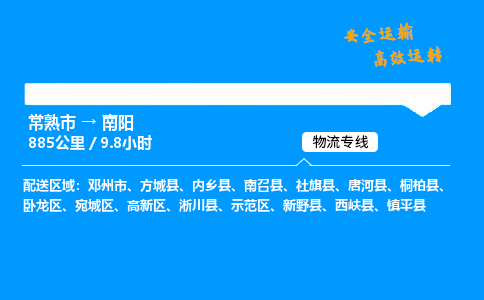 常熟市到南阳物流公司