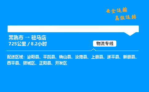 常熟市到驻马店物流公司