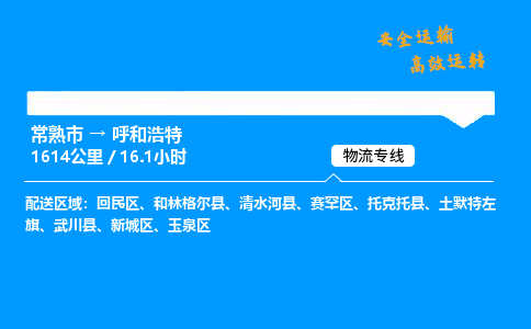 常熟市到呼和浩特物流公司