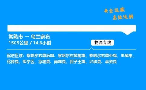 常熟市到乌兰察布物流公司