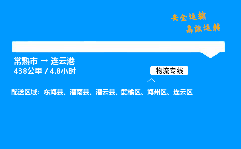 常熟市到连云港物流公司