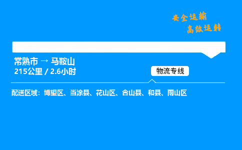 常熟市到马鞍山物流公司