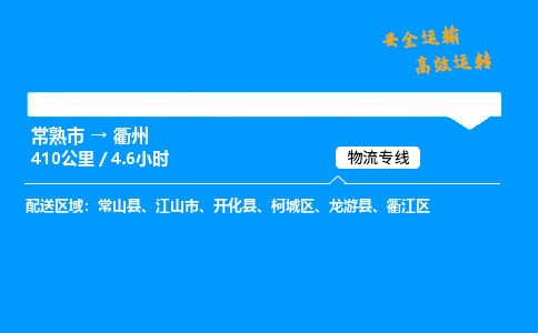 常熟市到衢州物流公司