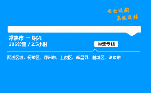 常熟市到绍兴物流公司