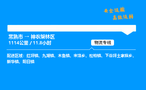 常熟市到神农架林区物流公司