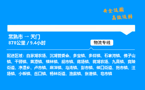 常熟市到天门物流公司