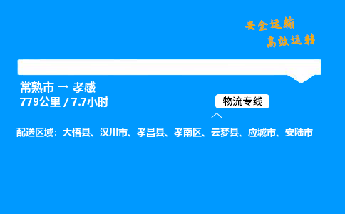 常熟市到孝感物流公司