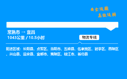 常熟市到宜昌物流公司