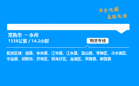 常熟市到永州物流公司