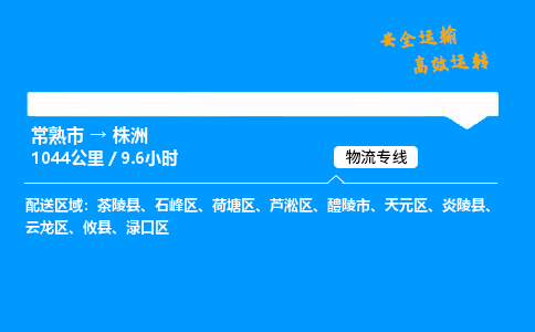 常熟市到株洲物流公司