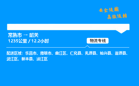 常熟市到韶关物流公司