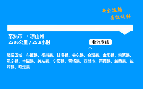 常熟市到凉山州物流公司