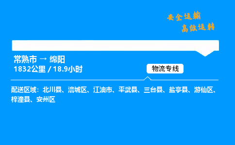 常熟市到绵阳物流公司