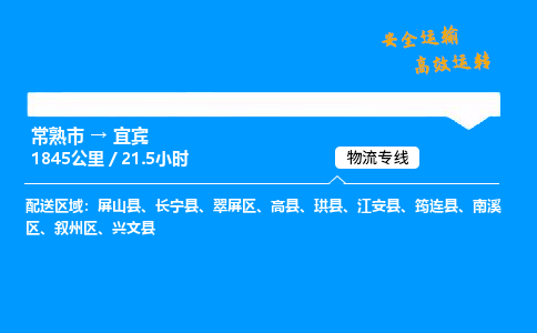 常熟市到宜宾物流公司