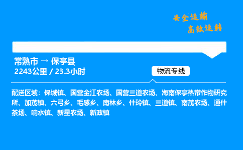常熟市到保亭县物流公司