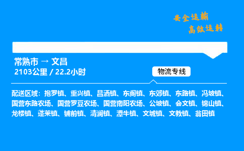 常熟市到文昌物流公司