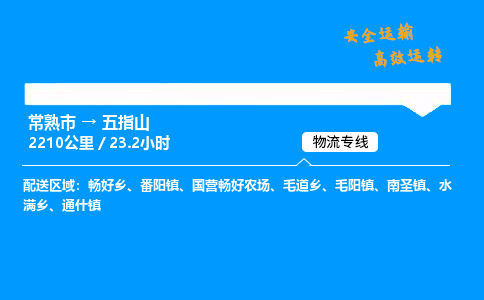 常熟市到五指山物流公司
