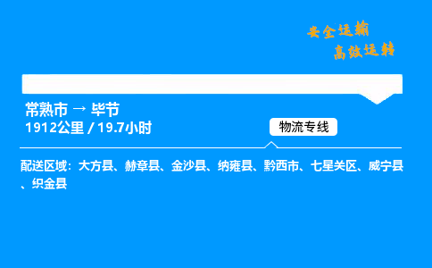 常熟市到毕节物流公司