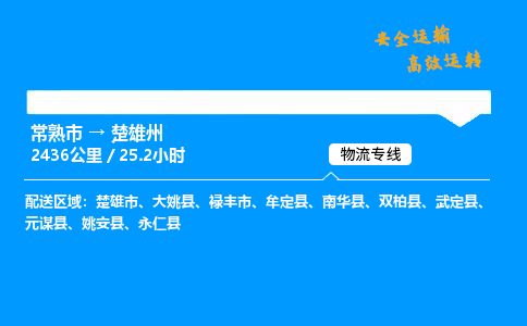 常熟市到楚雄州物流公司