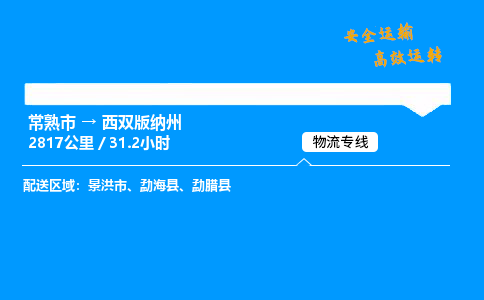 常熟市到西双版纳州物流公司