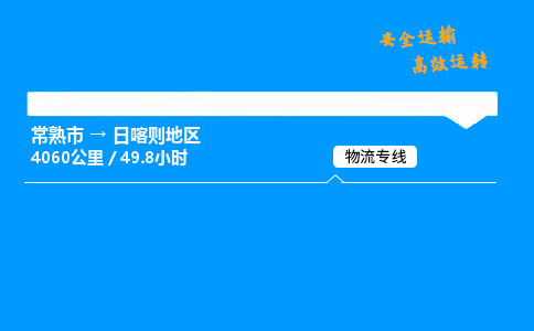 常熟市到日喀则地区物流公司