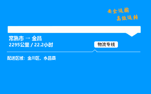 常熟市到金昌物流公司