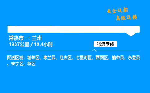 常熟市到兰州物流公司