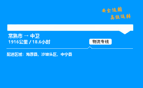 常熟市到中卫物流公司
