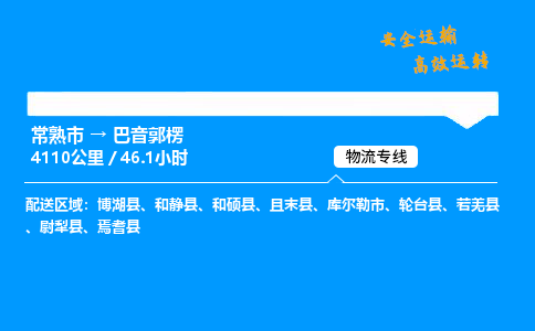 常熟市到巴音郭楞物流公司