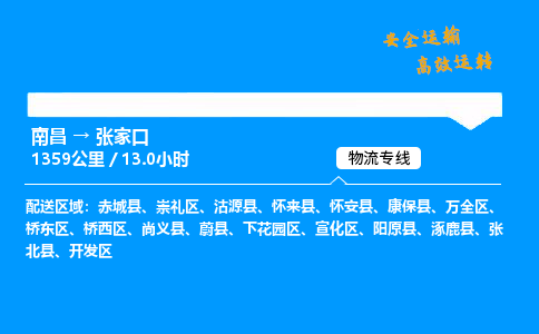 南昌到张家口危险品物流专线，南昌到张家口物流公司-物流纽带，畅运全球