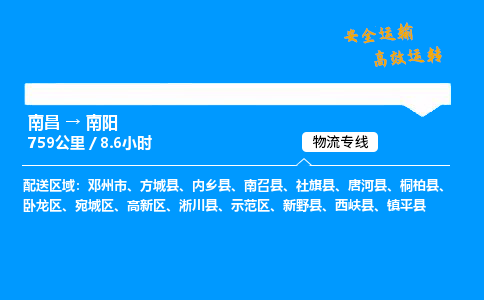 南昌到南阳危险品物流专线，南昌到南阳物流公司-诚信运输，相伴永远