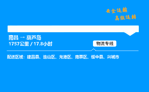 南昌到葫芦岛物流专线-南昌到葫芦岛物流公司-物流之光，照亮运输