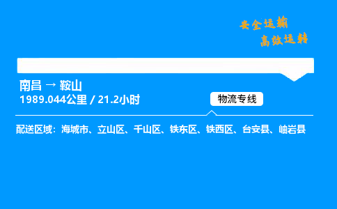 南昌到鞍山整车物流专线，南昌到鞍山零担物流公司-品质物流，贴心服务