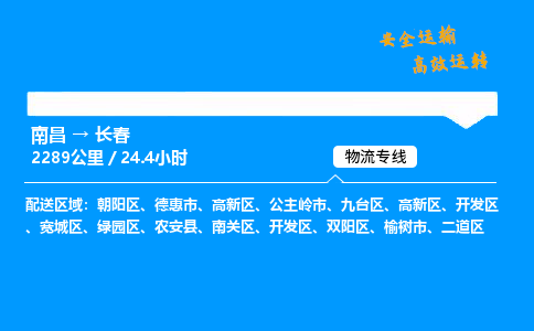 南昌到长春危险品物流专线，南昌到长春物流公司-高效快运，分秒必争