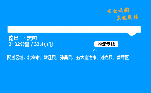 南昌到黑河危险品物流专线，南昌到黑河物流公司-物流之光，运输辉煌