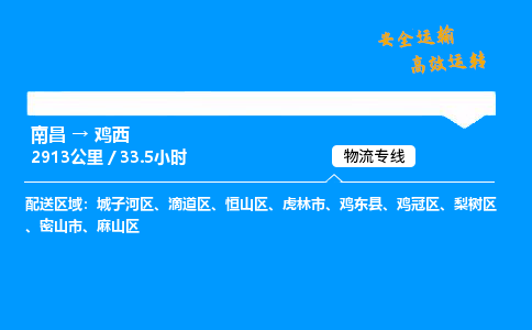 南昌到鸡西物流专线-南昌到鸡西物流公司-准时物流，从不迟到