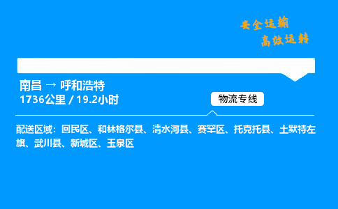 南昌到呼和浩特危险品物流专线，南昌到呼和浩特物流公司-物流典范，运输楷模