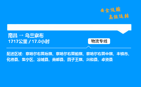 南昌到乌兰察布物流专线-南昌到乌兰察布物流公司-物流快车，一路畅行