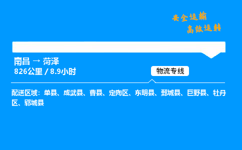 南昌到菏泽物流专线-南昌到菏泽物流公司-智能物流，精准配送