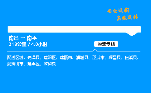 南昌到南平危险品物流专线，南昌到南平物流公司-全境运输，畅行无阻