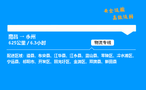 南昌到永州危险品物流专线，南昌到永州物流公司-全境运输，覆盖全面