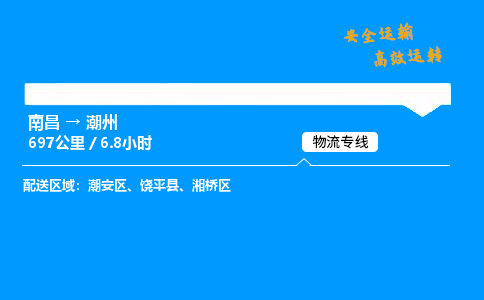 南昌到潮州整车物流专线，南昌到潮州零担物流公司-诚信运输，信誉第一
