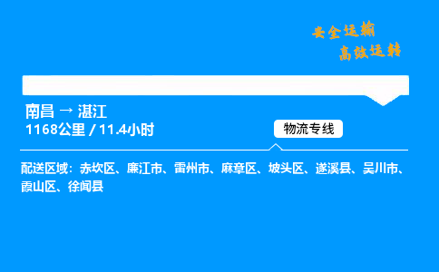 南昌到湛江危险品物流专线，南昌到湛江物流公司-高效物流，省时省力