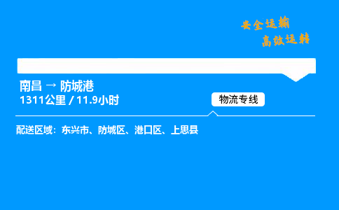 南昌到防城港危险品物流专线，南昌到防城港物流公司-物流纽带，运输桥梁